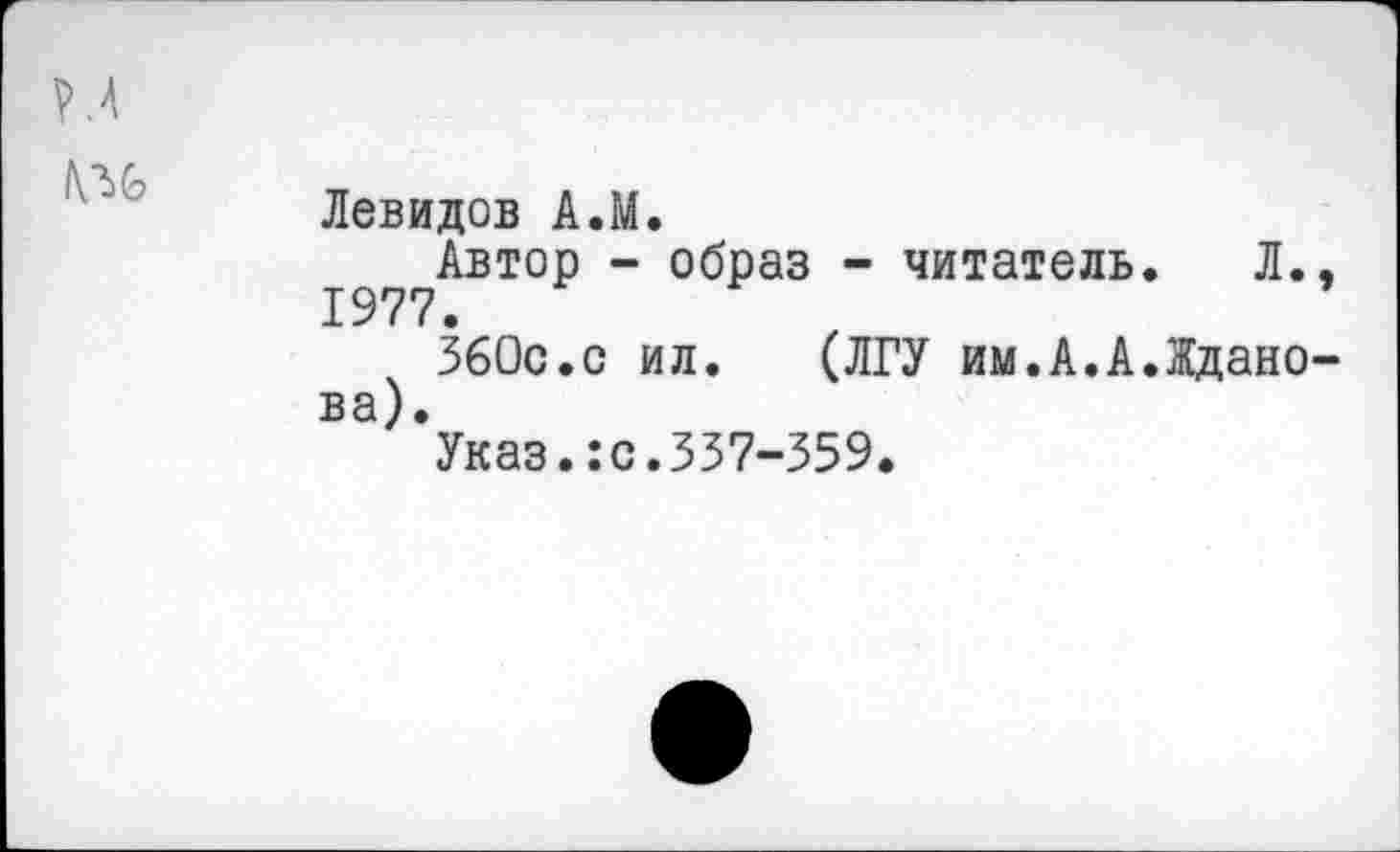 ﻿Левидов А.М.
Автор - образ - читатель. Л. 1977.
360с.с ил. (ЛГУ им.А.А.Ждано ва).
Указ.:с.337-359.